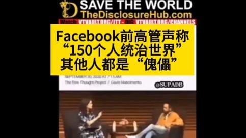 facebook前高管声称"150人统治世界"，其他人都是"傀儡"
