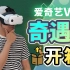 全面拉胯？！开箱测评爱奇艺VR一体机奇遇3！