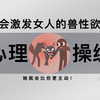 学会激发女人的兽性欲望，他就会比你更主动