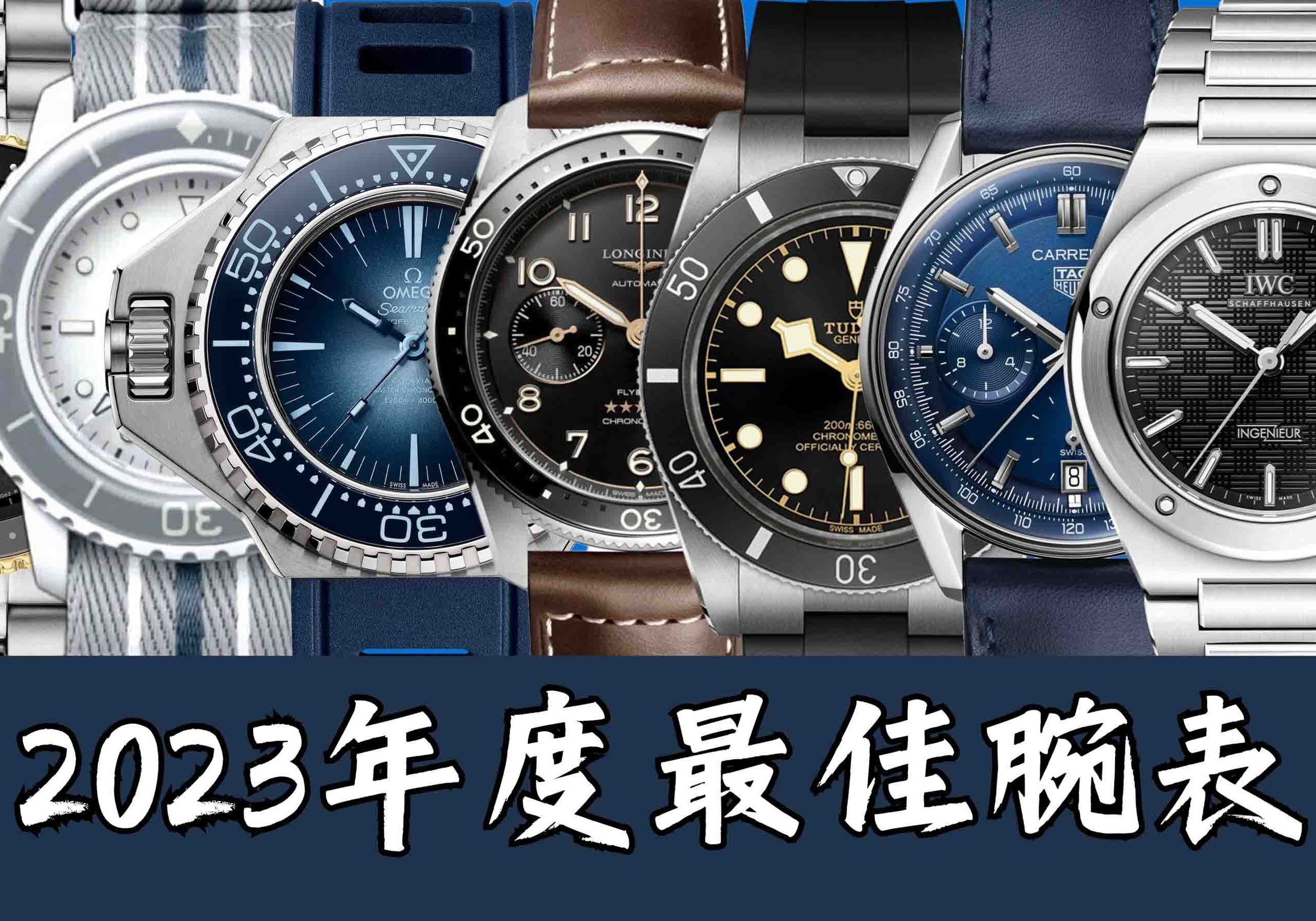 【年度最佳】2023年最值得购买的手表