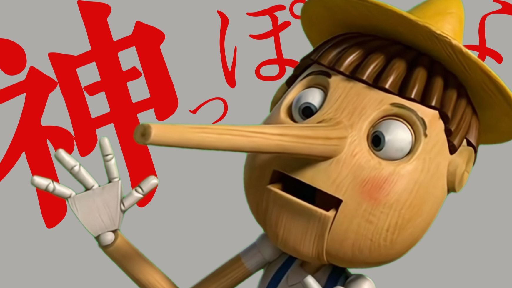 像匹诺曹一样卡BUG呐