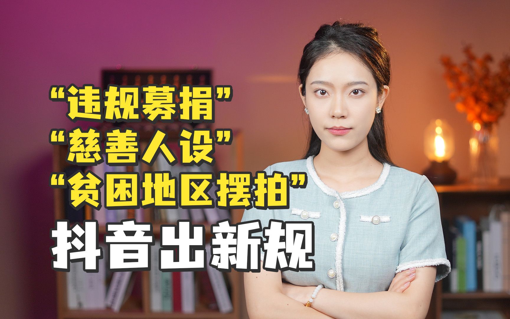 违规募捐、慈善人设、贫困地区摆拍频繁发生,抖音推出新规哔哩哔哩bilibili