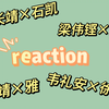 【CP reaction】cp合集第三弹｜永远嘻嘻