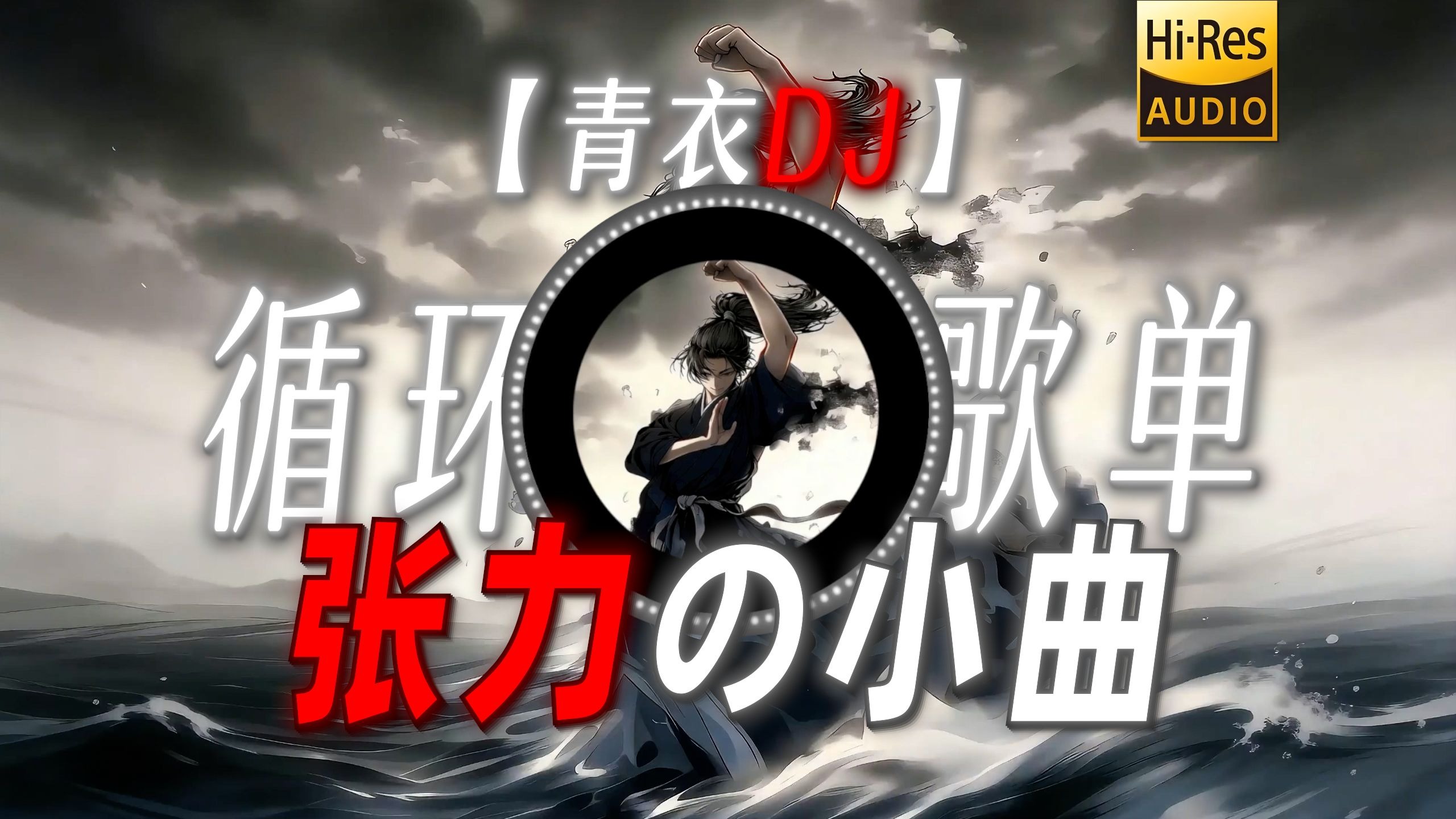 循环歌单|【青衣DJ】|“【张力の小曲】”