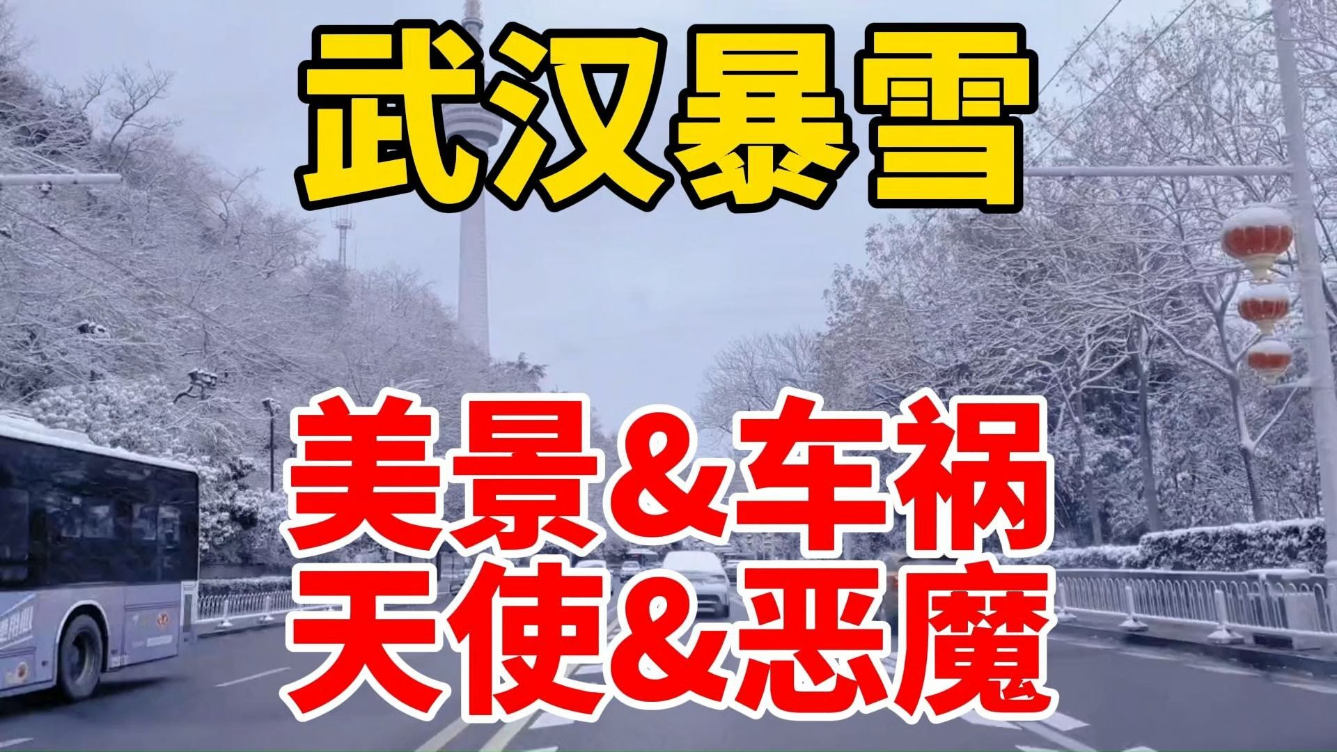 武汉暴雪2月4日热点追踪联播2号南方多省下大雪暴雪天气冻雨车祸高速堵车张家界一顶棚倒塌多人受伤哔哩哔哩bilibili