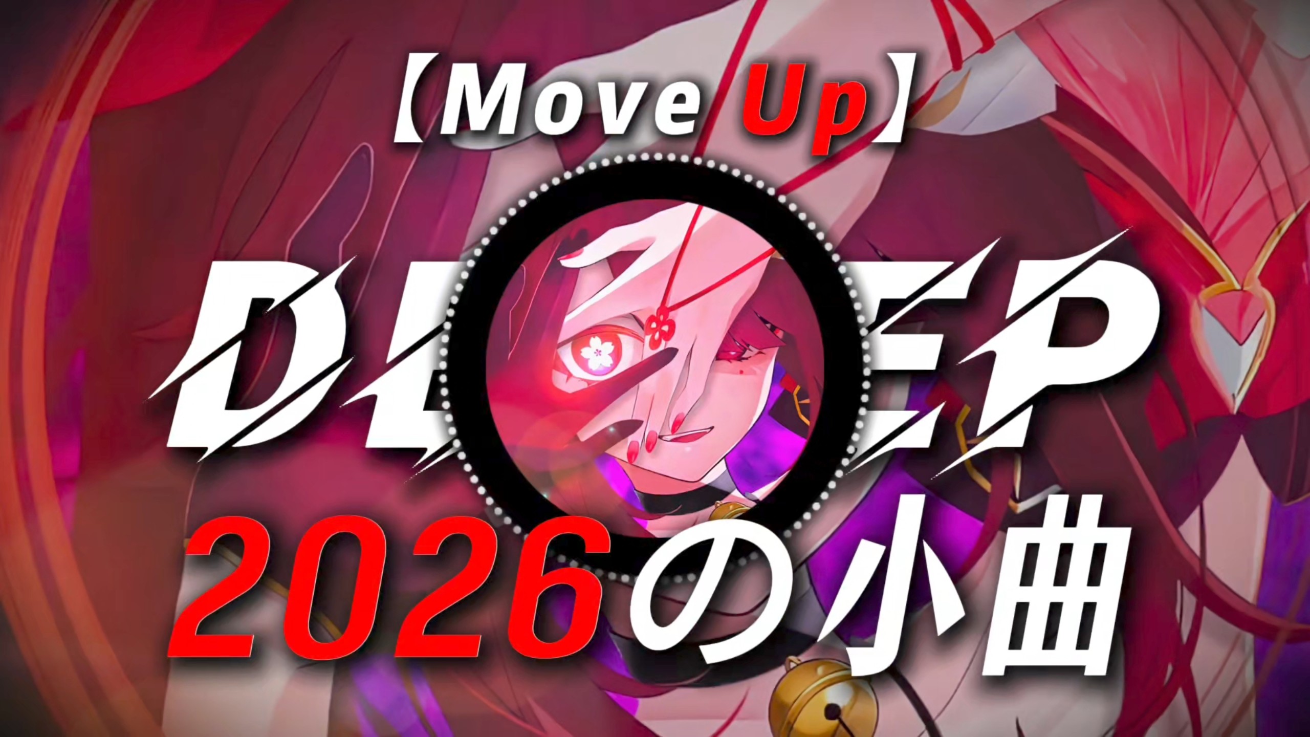 【Move Up】|“2026の小曲”