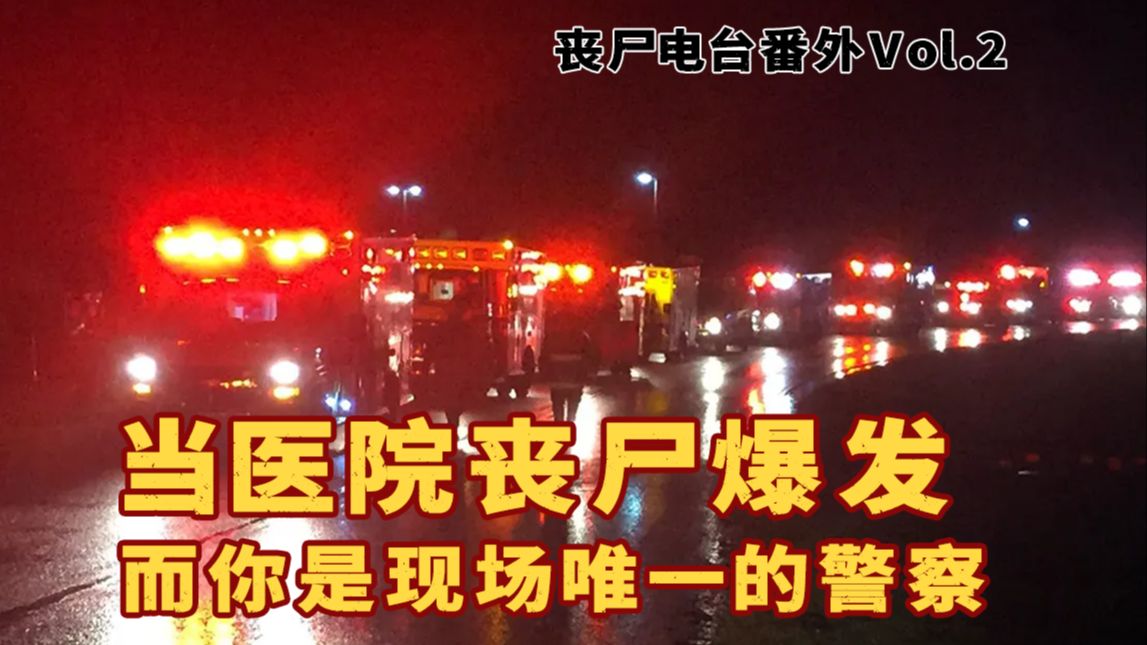 当医院丧尸爆发，身为警察的我被和上百名恐慌的医患困在一起【架空丧尸电台 番外2】