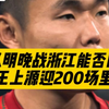 拉莫斯化身魔咒终结者，上源迎二百场纪念，河南战浙江能否四连胜