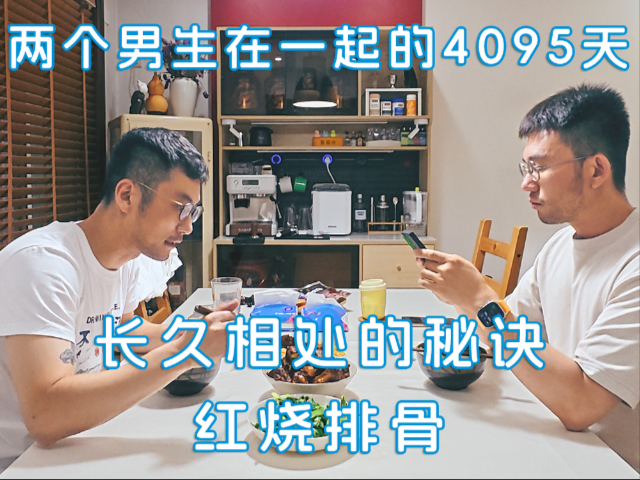 答粉丝问：长久相处的秘诀是？和👬室友在一起的 4095 天。