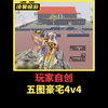 绿洲启元共创五图豪宅4v4地图。_游戏热门视频