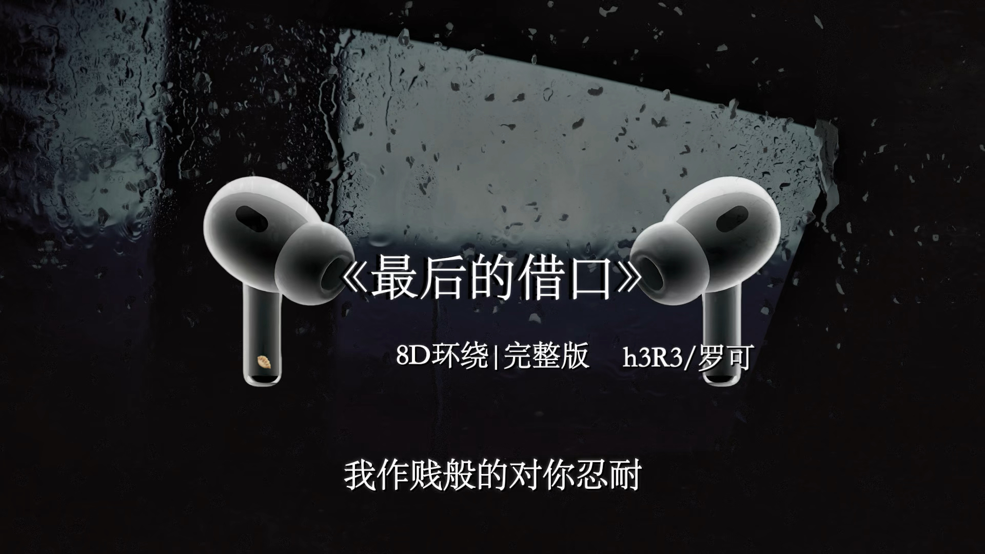这是我能给你最后的借口.【8D环绕】最后的借口 #h3R3 #戴上耳机 #音乐分享