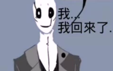 undertale小动画 gaster回来了 (中文字幕)