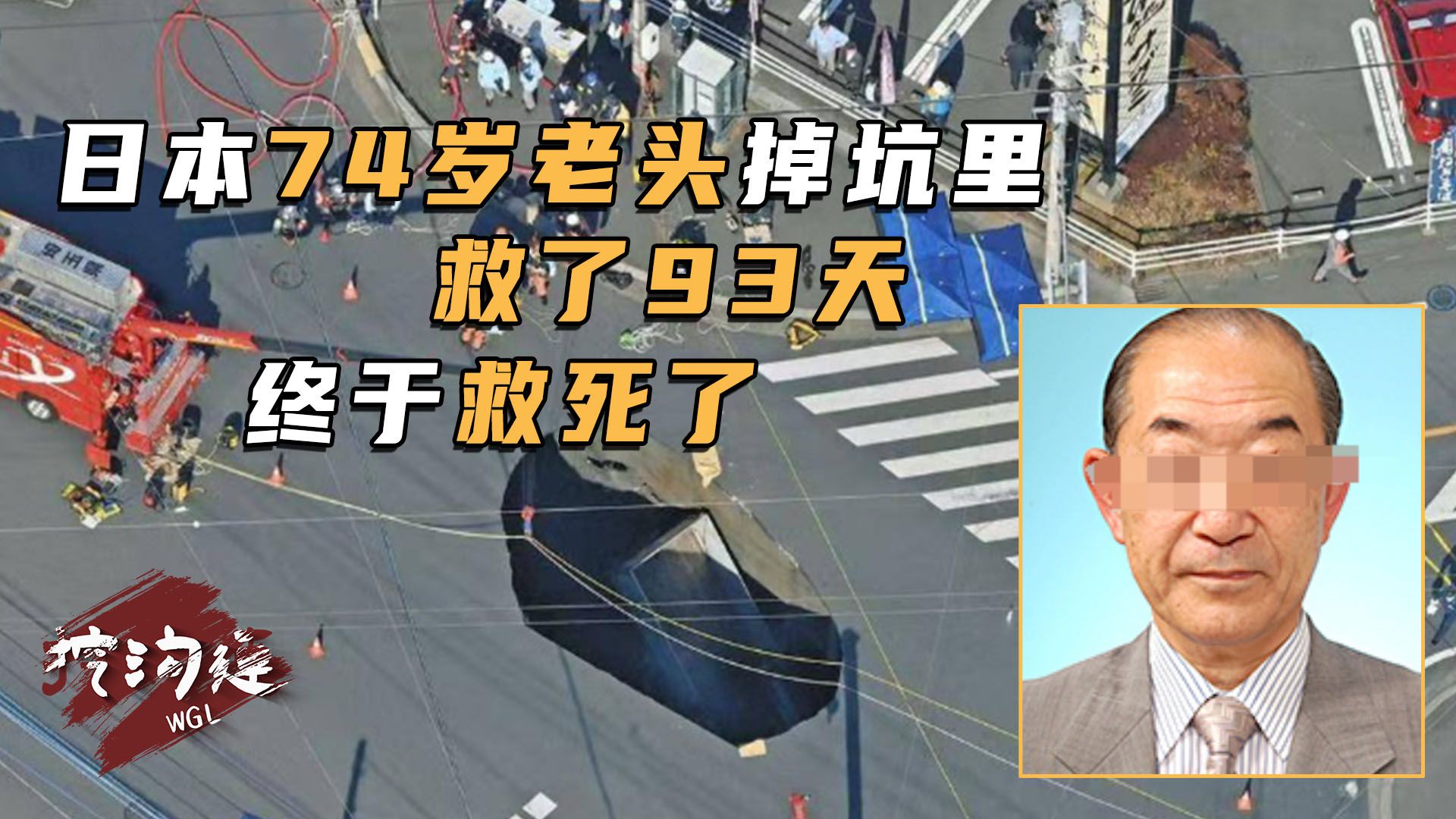 74岁日本老者开车掉入坑中，日本救援部门救了93天，终于救死了！本来20分钟就能救出来