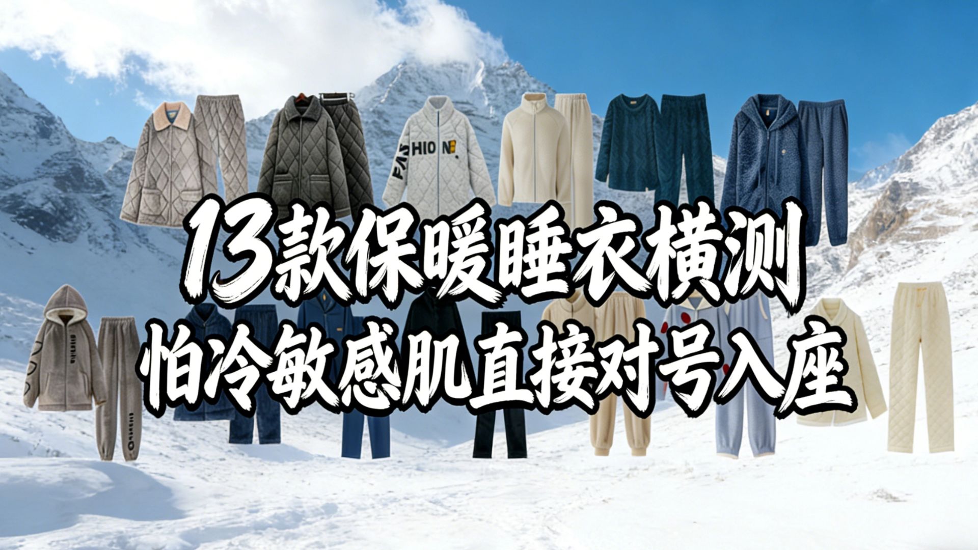 13 款保暖居家睡衣横评｜秋冬必买睡衣怎么选？法兰绒珊瑚绒夹棉云团绒全棉一条搞懂，怕冷星人、敏感肌、外穿通勤、质感党全人群选购建议＋穿感测评！