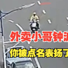 幼童突发高烧惊厥外卖小哥紧急送医，热心骑手：大家都是做父母的，能帮就帮