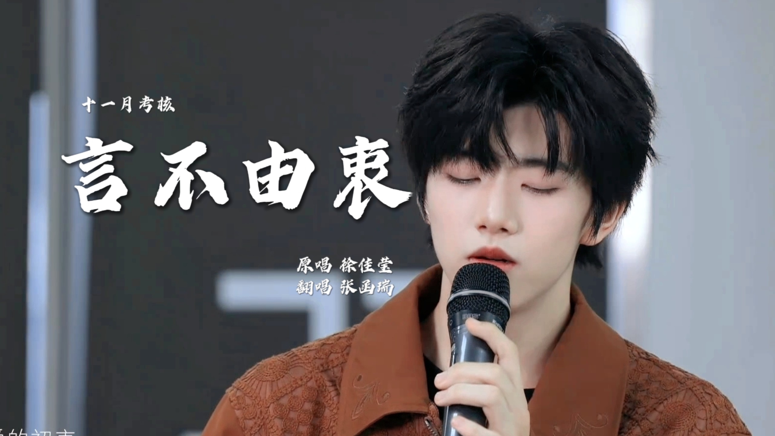 TF家族新生代歌手预备役！张函瑞翻唱《言不由衷》成长与天赋的碰撞