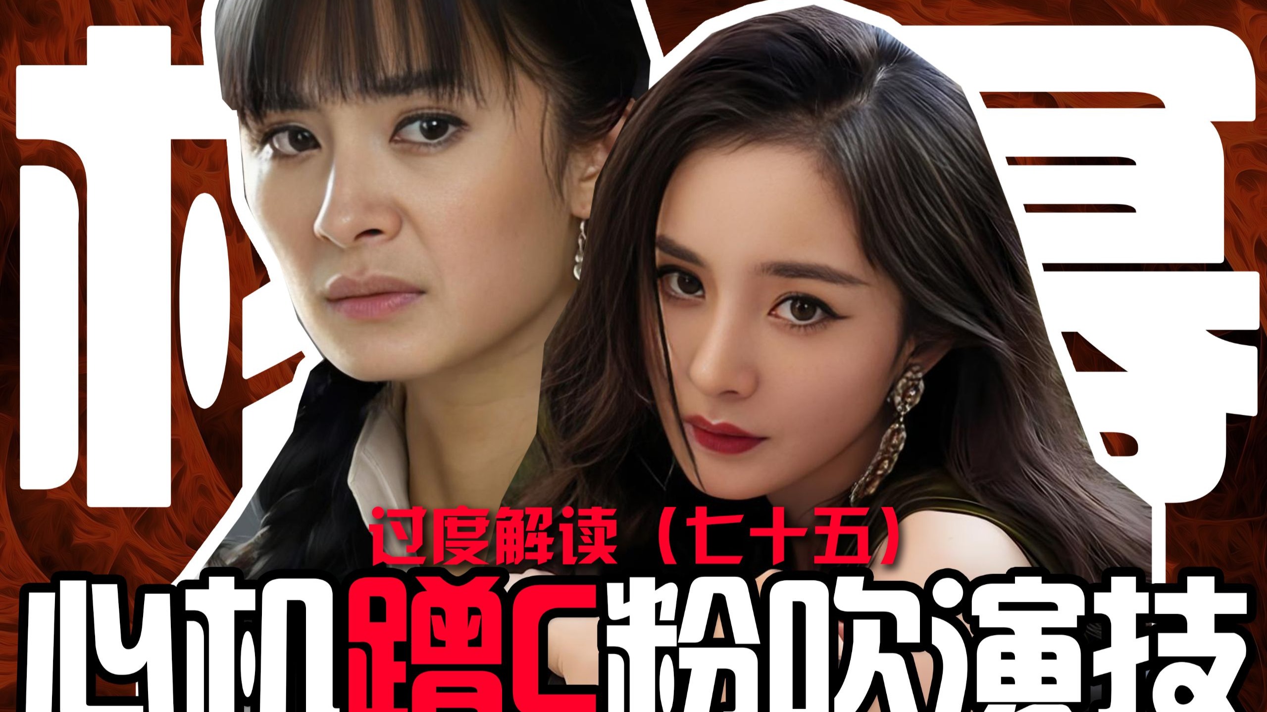 黑红鼻祖，当众抢C位，生万物封神？中年还在成长？杨幂仅粉丝可见的实力能走多远？