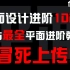 冒死上传！B站目前最全面的平面设计进阶教程，总结就两字：太香啦~