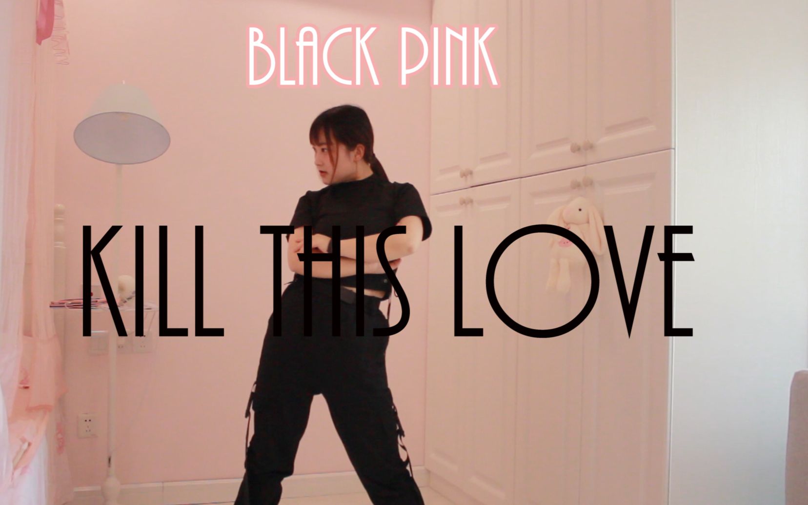 killthislove舞蹈翻跳blackpinkdancecover