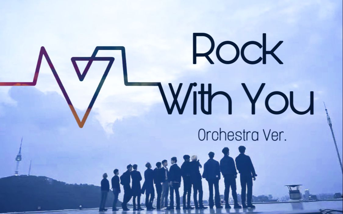 【Seventeen】Rock With You 交响乐版