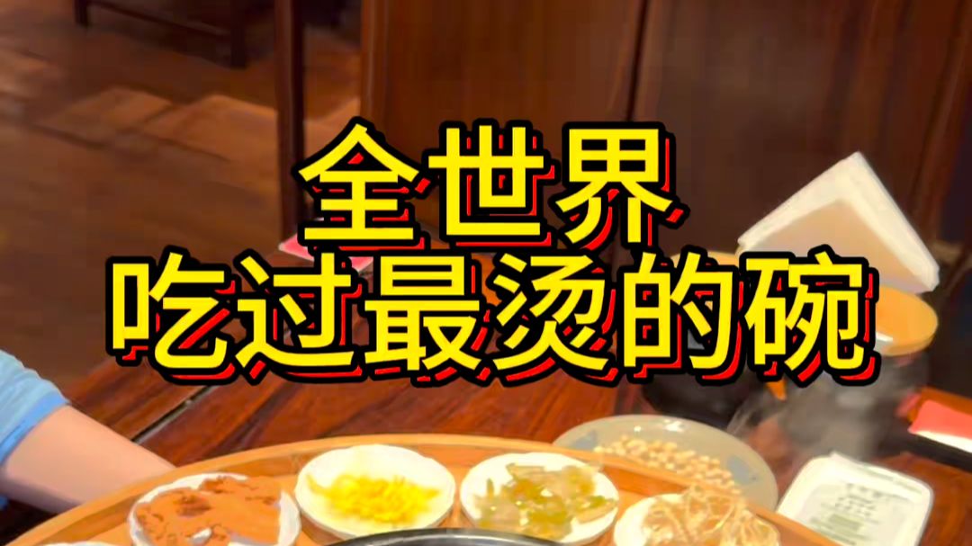 全世界吃过最烫的碗居然在云南300多度烫的碗吃米线