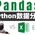 【别让假努力毁掉你】Python自动化办公--Pandas玩转Excel，高效办公自动化，10分钟干完3小时的工作，拒绝