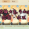 游神大乱斗day8，狗国阵营水队