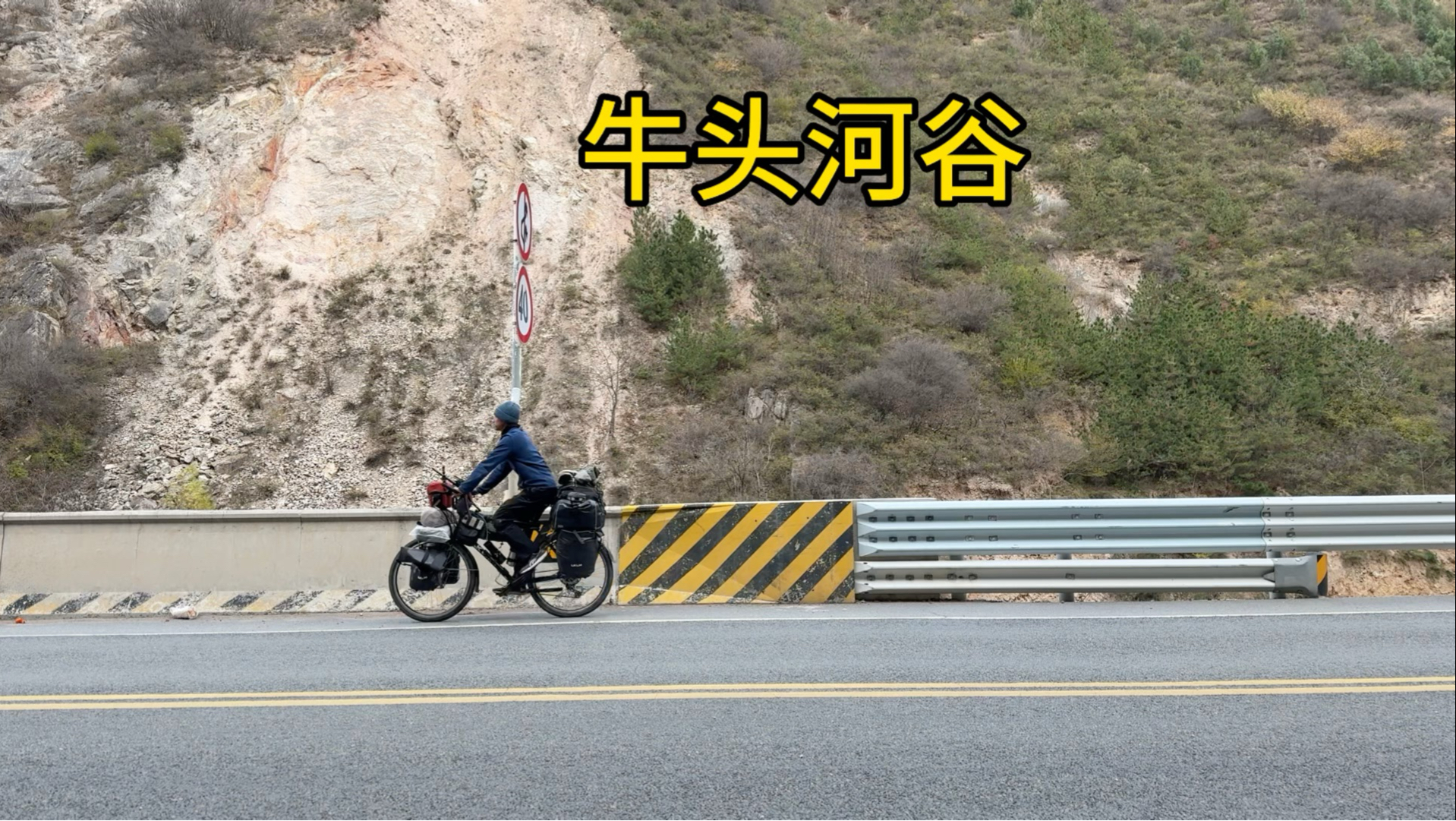 开启陇山道 牛头河谷逆流而上 北行至清水