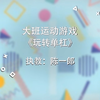 【幼师】幼儿园体育活动|大班运动游戏-《玩转单杠