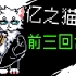【动画】no au - 亿之猫审判战！前三回合！