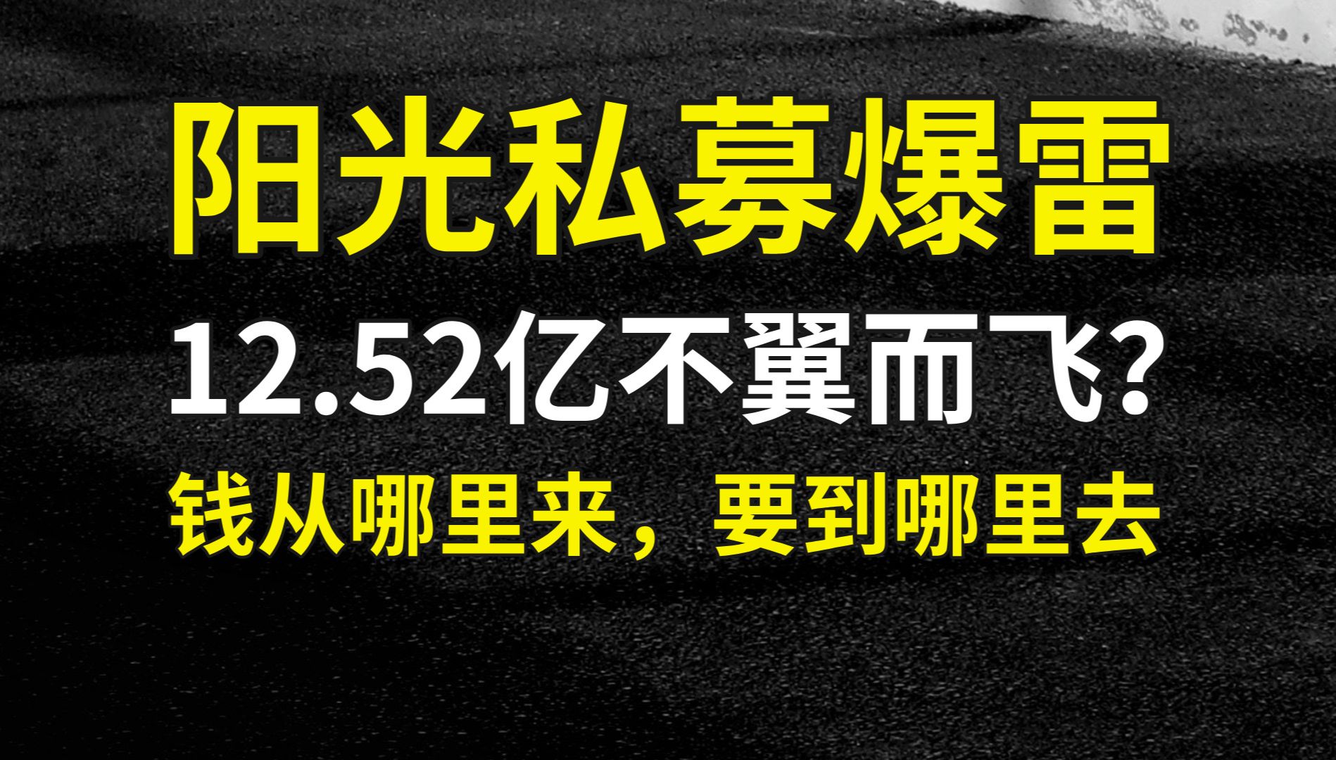 私募暴雷!12.52亿存款不翼而飞?——钱从哪里来,要到哪里去哔哩哔哩bilibili