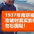 1937年南京被攻破的真实录像