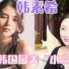 韩国最美小三长啥样