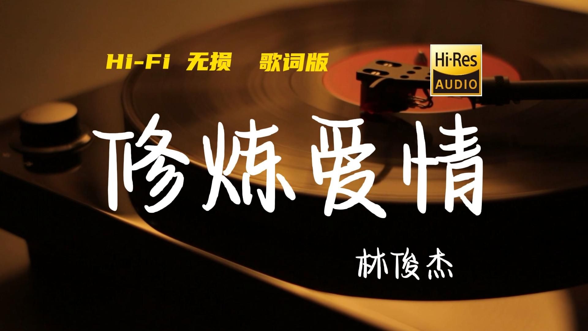 修炼爱情 - 林俊杰【Hi-Res无损音质】