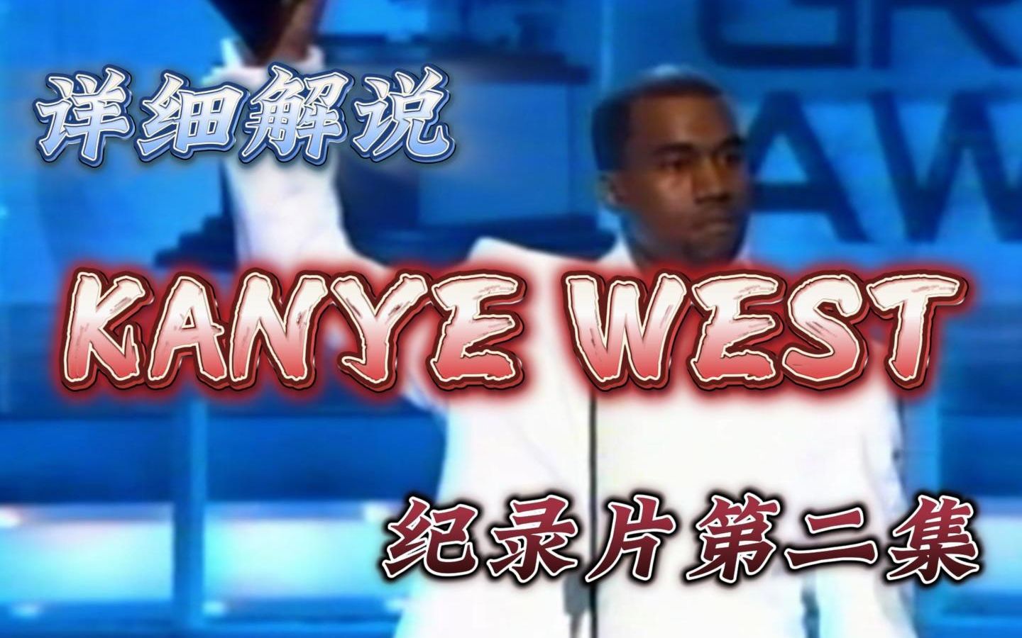【详细解说Kanye第二集纪录片】一位影响本世代音乐和潮流的Kanye West，到底是天才还是疯子？