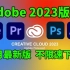 【Adobe2023全家桶】Adobe全家桶最新2月版PR/AE/PS安装包来啦，不限速下载！一键安装！！