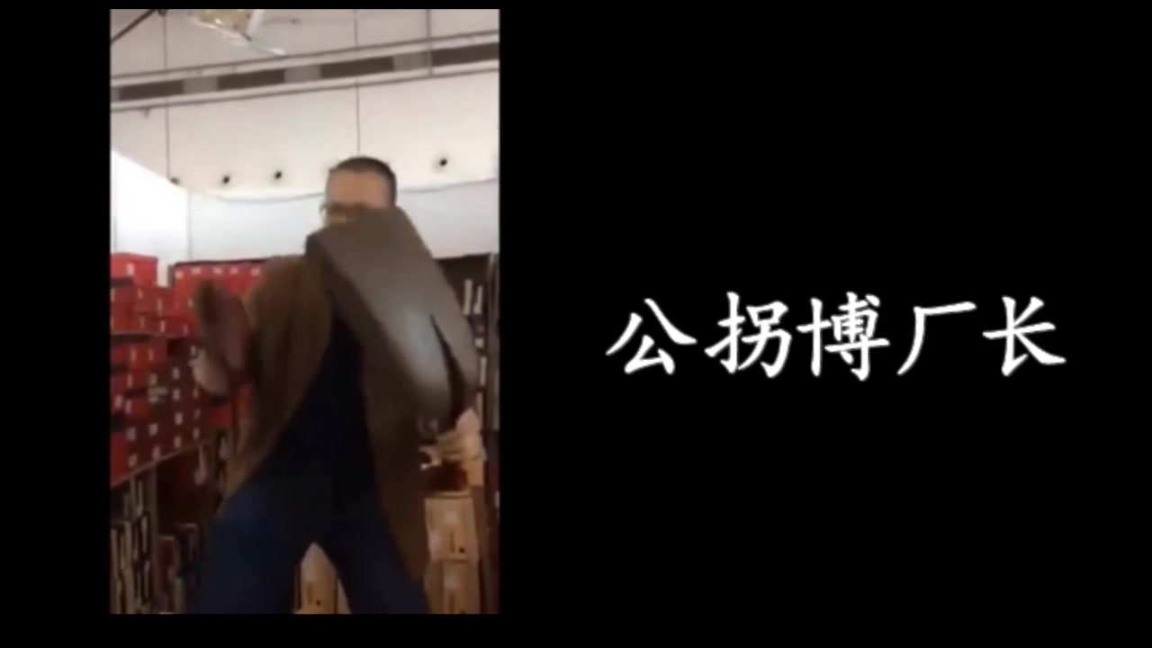 【倒放】厂长是我表锅(字幕)