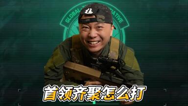 首领齐聚<em class="keyword">长弓</em>雷达站怎么打