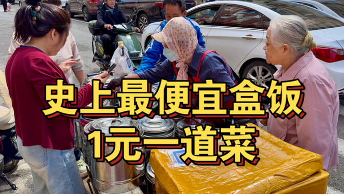 史上最便宜盒飯 1元一道菜 太逆天了
