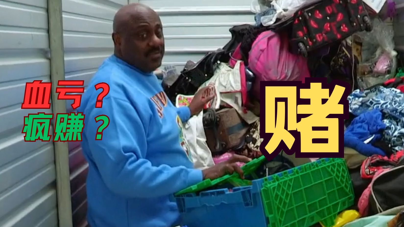 【开箱大乱斗】9个集装箱任你开，大钱买垃圾还是小钱赚别墅？干就完事了