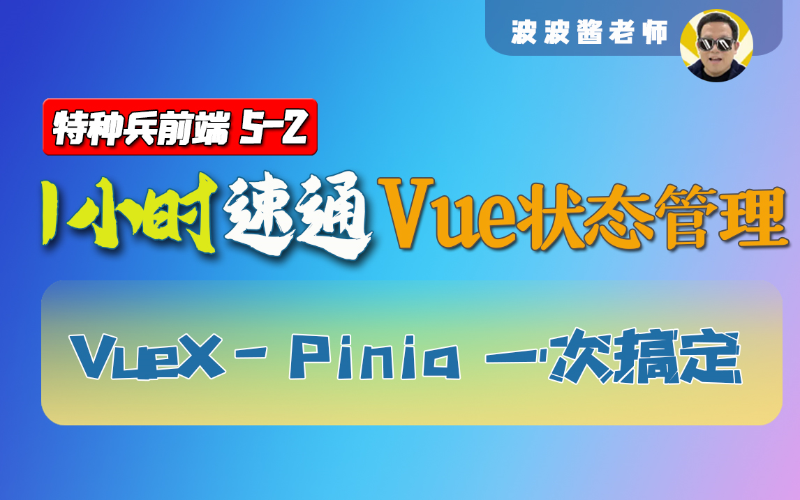 vuex-pinia-数据状态管理工具-1小时速通-特种兵前端