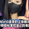 win系统自带的上帝模式，知道的人不超过1%       #程序员  #电脑小技巧  #干货分享