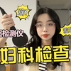 鸭嘴钳长啥样？妇科检查怎么做？在家模拟妇科检查全过程！ | 辣个芝士