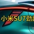 小米SU7的宿敌，极越07北京车展首发