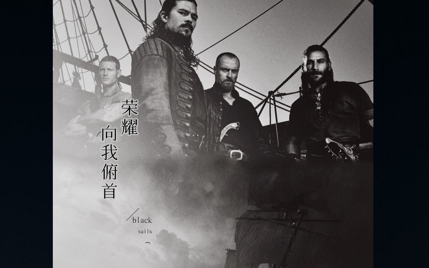 【黑帆/black sails】男主群像mv 荣耀向我俯首]