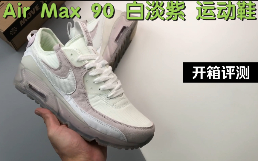 开箱Air Max 90 白淡紫运动鞋-哔哩哔哩