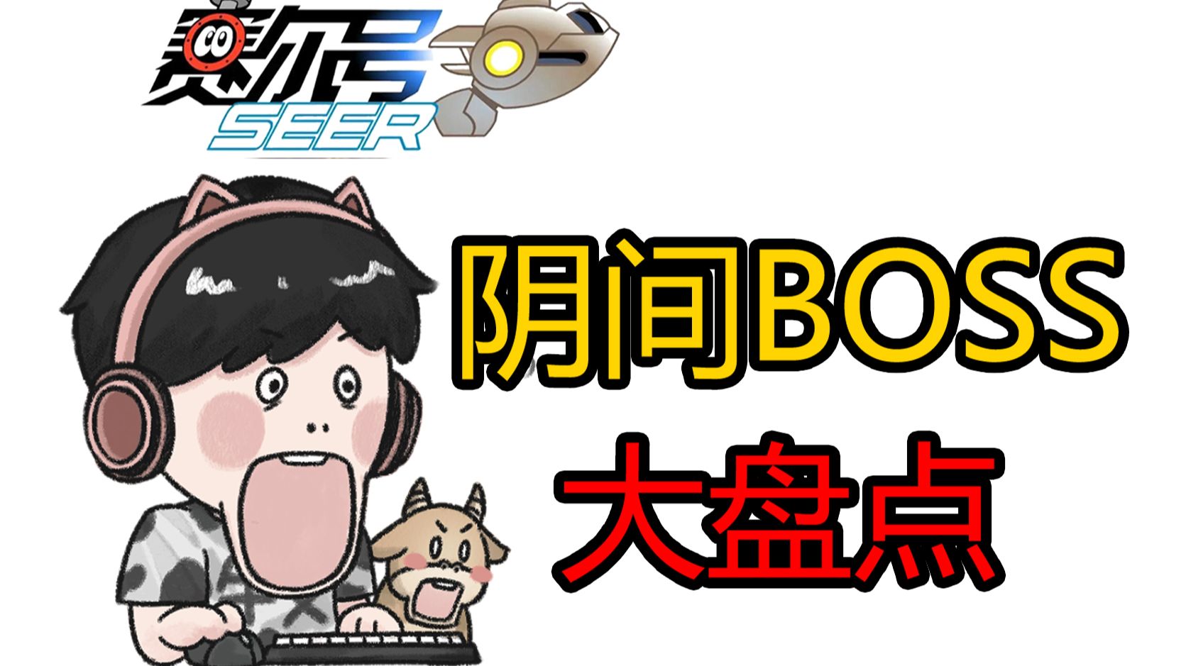 盘点赛尔号那些阴间BOSS