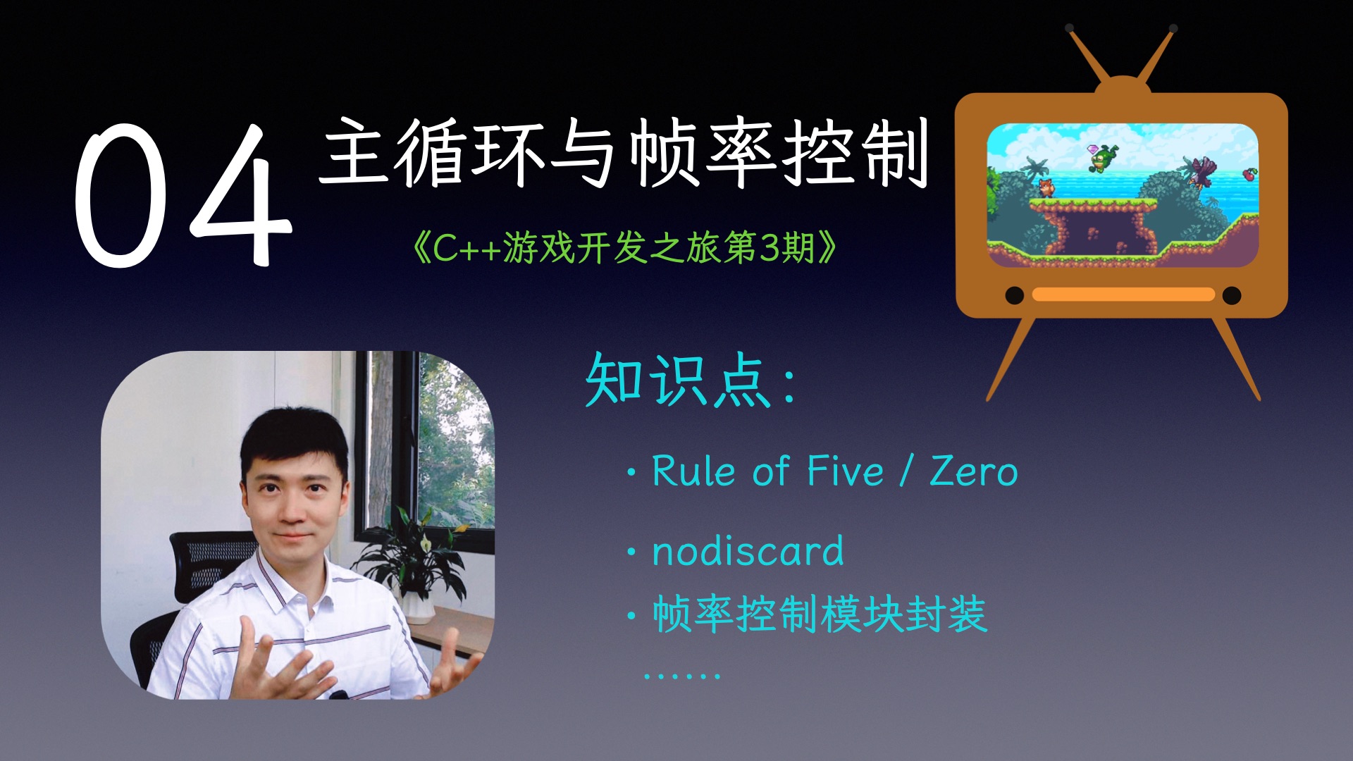 【C++游戏开发之旅3】04 主循环与帧率控制