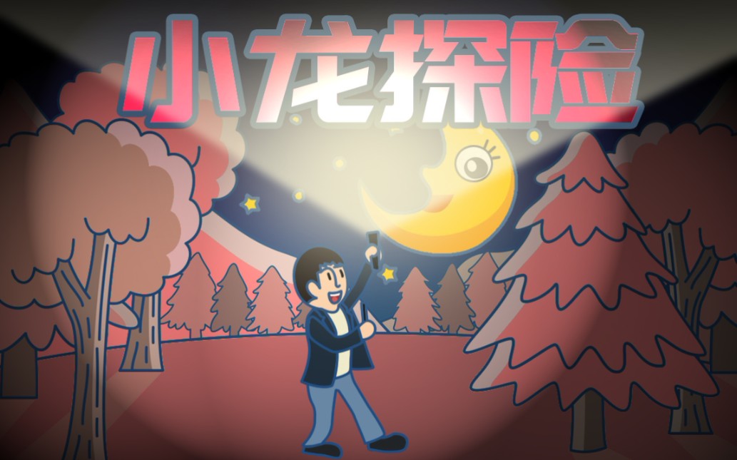 小龙探险之可怕的娃娃和黑影