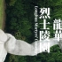 上海·龙华烈士陵园：何为永恒？为了忘却的纪念